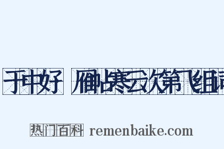 于中好·雁帖寒云次第飞组词是什么意思的图片